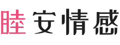安徽芜湖女性情感咨询